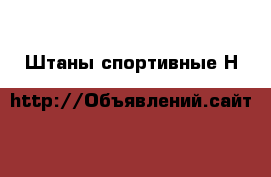 Штаны спортивные Н&M › Цена ­ 200 - Владимирская обл. Дети и материнство » Детская одежда и обувь   . Владимирская обл.